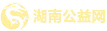 湖南公益网